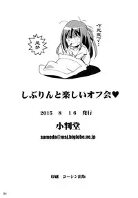 [Koban Dou (Sameda Koban)] Shiburin to Tanoshii Off-kai (THE iDOLM@STER CINDERELLA GIRLS) [Chinese] [HazelF个人汉化] [Digital]