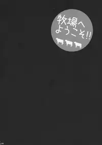 (C92) [SHALLOT COCO (Yukiyanagi)] Yukiyanagi no hon 40 Bokujou e Youkoso! !