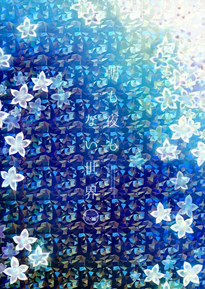 (C93) [CHRONOLOG (Sakurazawa Izumi)] Asa mo Yoru mo nai Sekai | A World WIthout Morning And Night (Made in Abyss) [English]