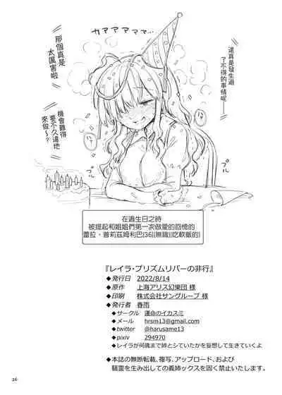 [Unmei no Ikasumi (Harusame)] Layla Prismriver no Hikou | 蕾拉·普莉兹姆利巴的下流行径 (Touhou Project) [Chinese] [乌冬个人汉化] [Digital]