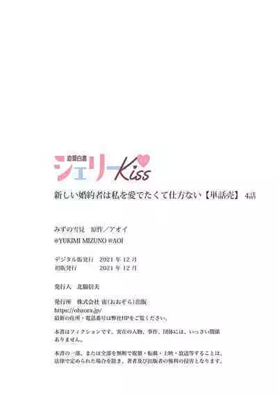 Atarashii Konyakusha wa Watashi o medetakute shikatanai | 新婚约者超宠我 1-8