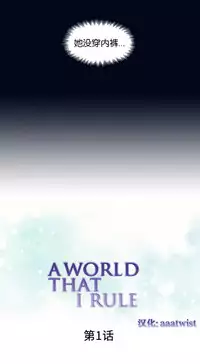 [Rozer] A World that I Rule | 我统治的世界 Ch.1-25 [Chinese]