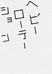 (Renai Jiyuugata! entry6) [Giselle, Honetukiniku (Rinkoyo, Sebone)] Heavy Rotation (Free!) [English] [Carrot-Bunny]