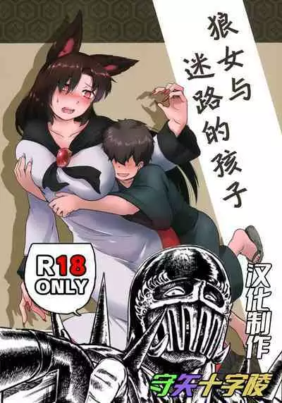 狼女与迷路的孩子(东方)