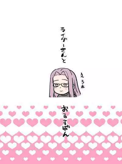 Rider-san to Orusuban