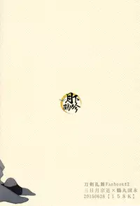 (Senka no Toki) [158K (Kogetakei)] Semai Tokoro de Futari Kiri (Touken Ranbu) [Chinese] [月下鹤吟汉化组]