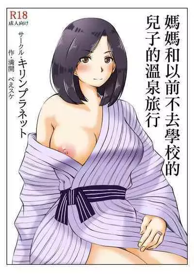 Haha to Moto Futokou Musuko no Onsen Ryoko | 媽媽和以前不去學校的兒子的溫泉旅行