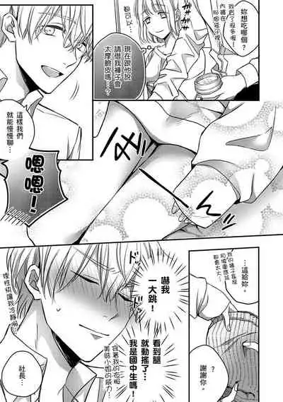 [Shichigatsu Motomi] Sonna Kao shite, Sasotteru? ~Dekiai Shachou to Migawari Omiaikekkon!?~ 1-8 | 這種表情，在誘惑我嗎？~溺愛社長和替身相親結婚！？ [Chinese] [拾荒者汉化组]