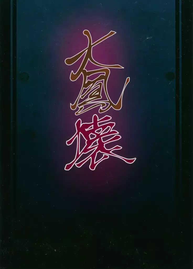 大鳳「壊」