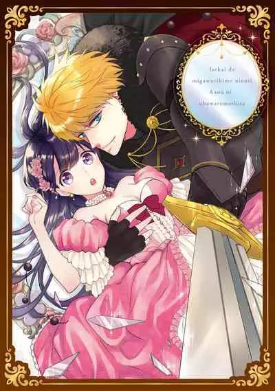 isekai de migawarihime ninari haou ni ubawaremashita | 在异世界成为了替身公主被霸王掳走了 1-12 end