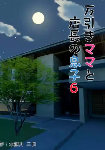 [Minazuki Mikka] Manbiki Mama to Tenchou no Musuko 6 [Chinese] [vex個人機翻]