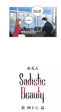 [The Jinshan] Sadistic Beauty | 虐美人 Ch.1-48[Chinese] [17+沒有漢化]