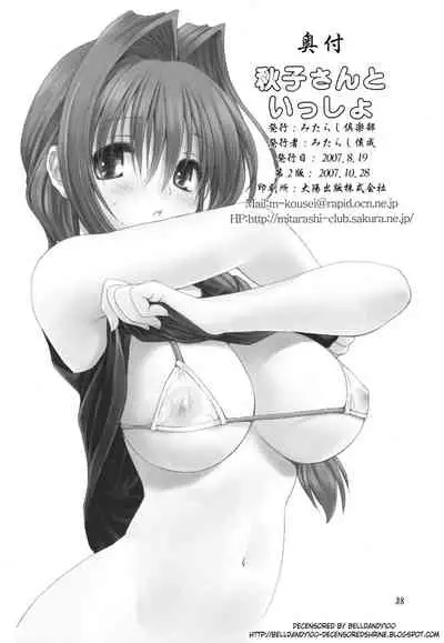 (C72) [Mitarashi Club (Mitarashi Kousei)] Akiko-san to Issho (Kanon) [Chinese] [2517kun个人重嵌] [Decensored]