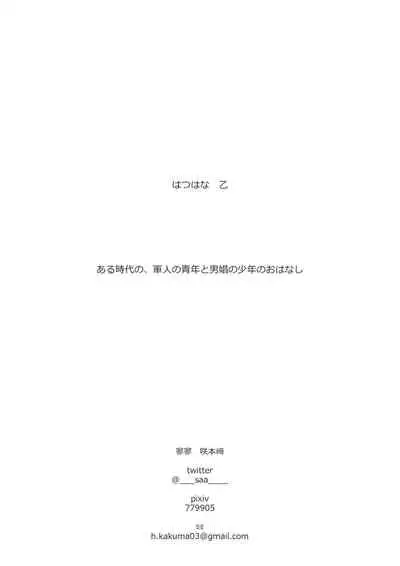 [ 寥寥 (咲本﨑) ] はつはな 乙