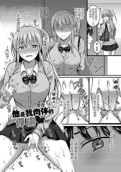 [Kurata Muto] Kare wa Watashi no SeFri no Toriko | 他是我肉體(炮友)的俘虜 (Ibitsu na Ai Demo Uketomete) [Chinese] [Digital]