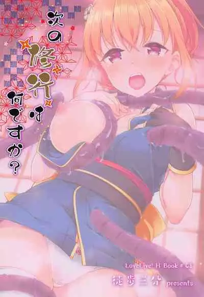 (C101) [Tohosanhun (Chada)] Tsugi no Shugyou wa Nan desu ka? (LoveLive! Sunshine!!)