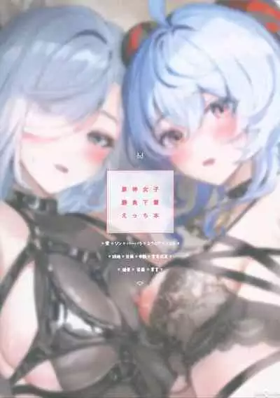 (C101) [Yabatani Land (Homina Mia)] Genshin Joshi Shoubu Shitagi Ecchi Hon | 原神女子决胜内衣色色本子 (Genshin Impact) [Chinese] [灰羽社汉化组]