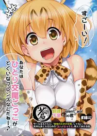 (SC2017 Winter) [Shin Hirijidou Honpo (Hijiri Tsukasa)] Sugoi! Anata wa Hitori Koubi Gokko ga Tokui na Friends Nanda ne - Serval-chan ni, "Hanshoku no Tame no Koubi" ja nai, Kimochiyoku Naru Tame no "Namahame Sex" Oshieteageru Hanashi. [Chinese] [蒼源聯合]