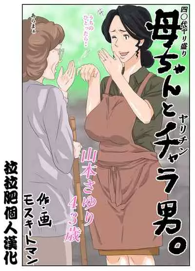 [Mosquito Man] Kaa-chan to Charao [Chinese] [拉拉肥個人漢化]