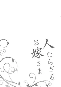 Hitonarazaru Oyomesama