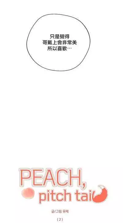 [Yuje] 奇妙玩具来袭 Peach, Pitch Tail 01+02 [Chinese]