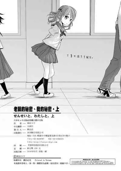 [Okada Kou] Sensei to, Watashi to. Jou | 老師的秘密、我的秘密。上 [Chinese] [Digital]