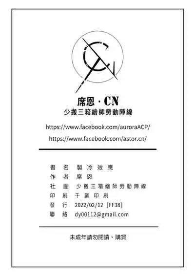 (FF38) [Xien] Zhi-leng Xiao-ying (Arknights) [Chinese] [Digital]