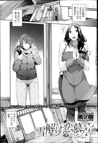 [Kuro No Miki] Yukidoke Renbo Ch. 1-2