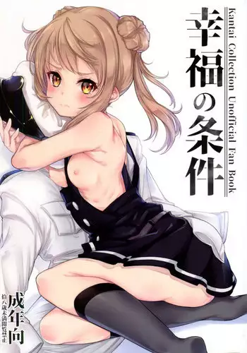 (C93) [*Cherish* (Nishimura Nike)] Koufuku no Jouken (Kantai Collection -KanColle-)