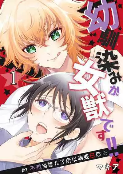 Osananajimi ga mejūdesu! ! | 青梅竹马是女汉子!!1-4