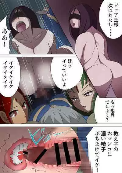 悪の女幹部カルテット快楽ハーレム地獄 ～ピュア王陥落～