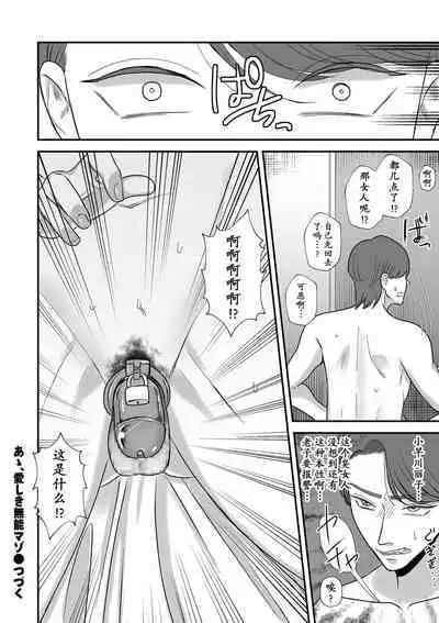 Aa, Itoshiki Munou Mazo | 啊啊，可爱的无能受虐狂