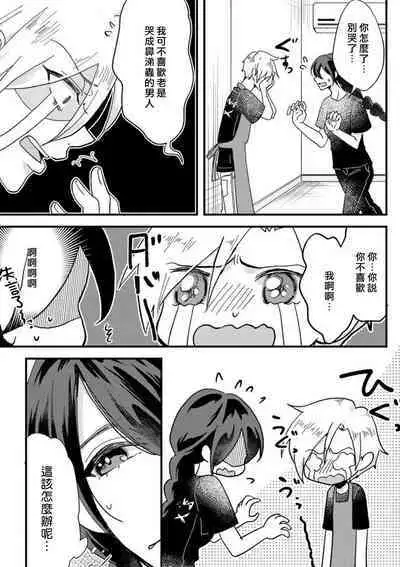 kare no namida ni nurasa rete nanasan wa mesomeso danshi ni osowa retai! | 败在他的眼泪攻势下 奈奈大小姐想被哭唧唧的男子推倒! 1