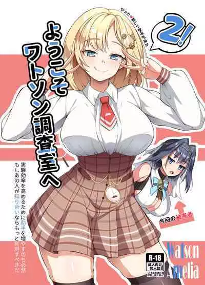 [Hanma] Youkoso, Watson Chousashitsu e 2! | Welcome to Watson's Office 2! (Ouro Kronii, Amelia Watson) [English]