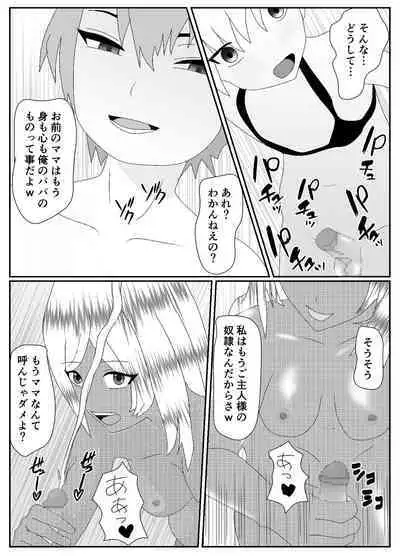 一家全員メス堕ち地獄~ママもパパも奪われて最後は僕も~