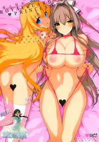 (C87) [Basutei Shower (Katsurai Yoshiaki)] Aijin Keiyaku ROYALGUARD ♥ PRINCESS (Amagi Brilliant Park) [Chinese] [空気系☆漢化]