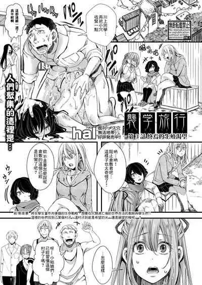 [hal] Shuugaku Ryokou Dai 3-wa ~Owari no Seishoku Katsubou~ | 襲学旅行 第3話～终焉的生殖渴望～ (COMIC Shingeki 2021-09) [Chinese] [沒有漢化] [Digital]