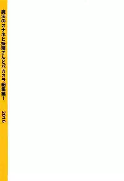 (Kahou wa Nete Matsu SPARK2017) [MatsuCha. (Maccha)] Mahou no Onaho to Yousei-san to Pakakara Soushuuhen! (Osomatsu-san)