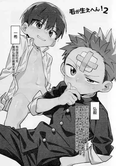 Ke ga Gaehen! 2丨為什麼沒長毛! 2