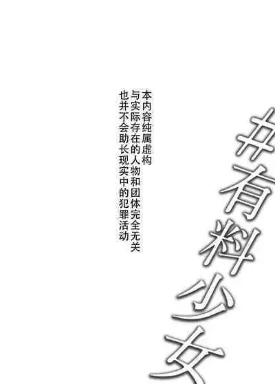 [Doji Ro Books (Doji Ro)] #Yuuryou Shoujo 3 [Kougaku Shien Ban] ~Okane o Harau to ○○ Shite Kureru Onnanoko~ <Kanketsu> [Chinese] [幸德秋良与以北汉化]