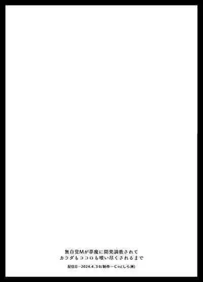 Mujikaku M ga Muma ni Kaihatsu Choukyou Sarete Karada mo Kokoro mo Kuitsuku Sareru Made