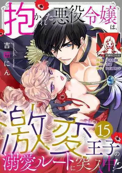 Dakareta Akuyaku Reijou wa, Gekihen Ouji no Dekiai Route ni Totsunyuuchuu!? | 被深拥的反派千金进入反套路王子的强宠攻略线!? 1-16