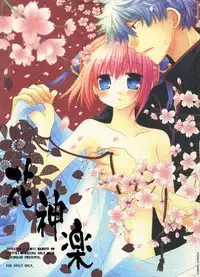 (C70) [Chronolog (Sakurazawa Izumi)] Hana Kagura (Gintama)