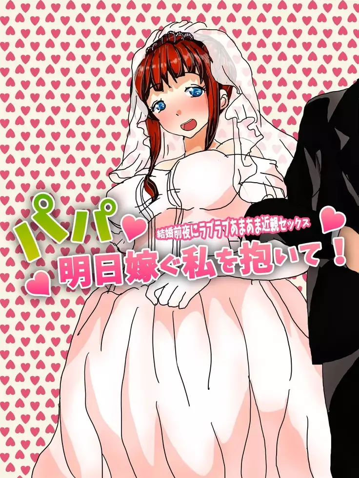 Papa, Ashita Totsugu Watashi o Daite!