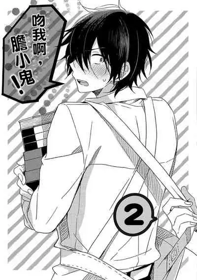 Kiss Shite Yowamushi-kun! | 吻我啊,胆小鬼!