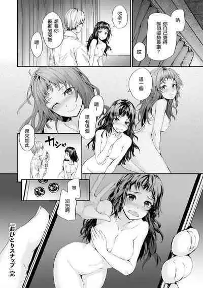 [Sumiya] Ohitori Snappu | 單人攝像 (COMIC kisshug vol.1) [Chinese] [侑爺的琴鍵單人翻譯]