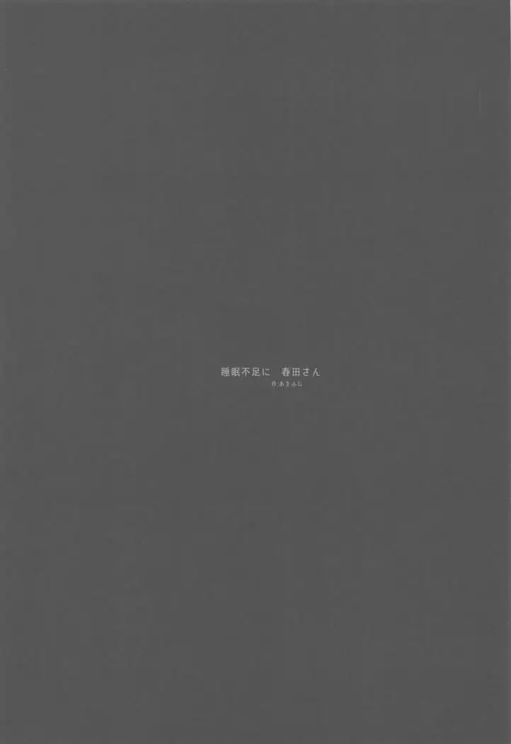 睡眠不足に春田さん