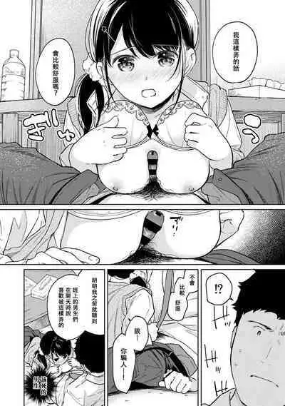 1LDK+JK Ikinari Doukyo? Micchaku!? Hatsu Ecchi!!? | 1LDK+JK 突然間展開同居？ 極度貼近！？初體驗！？ Ch. 18-38
