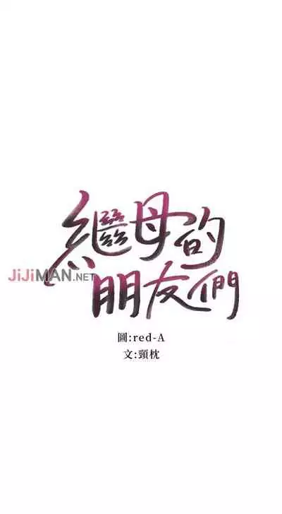 【周二连载】继母的朋友们(作者:Red-A&頸枕) 第1~68话