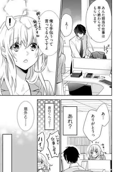 スパルタ後輩君が、あまく優しく攻める理由 1巻